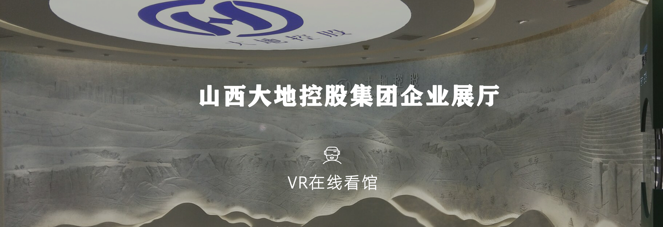 VR看馆|山西大地集团展馆案例